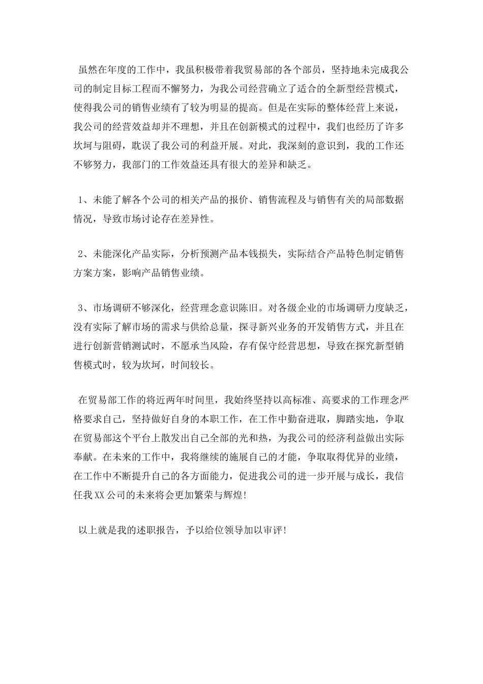 员工年终述职报告范文一_第3页