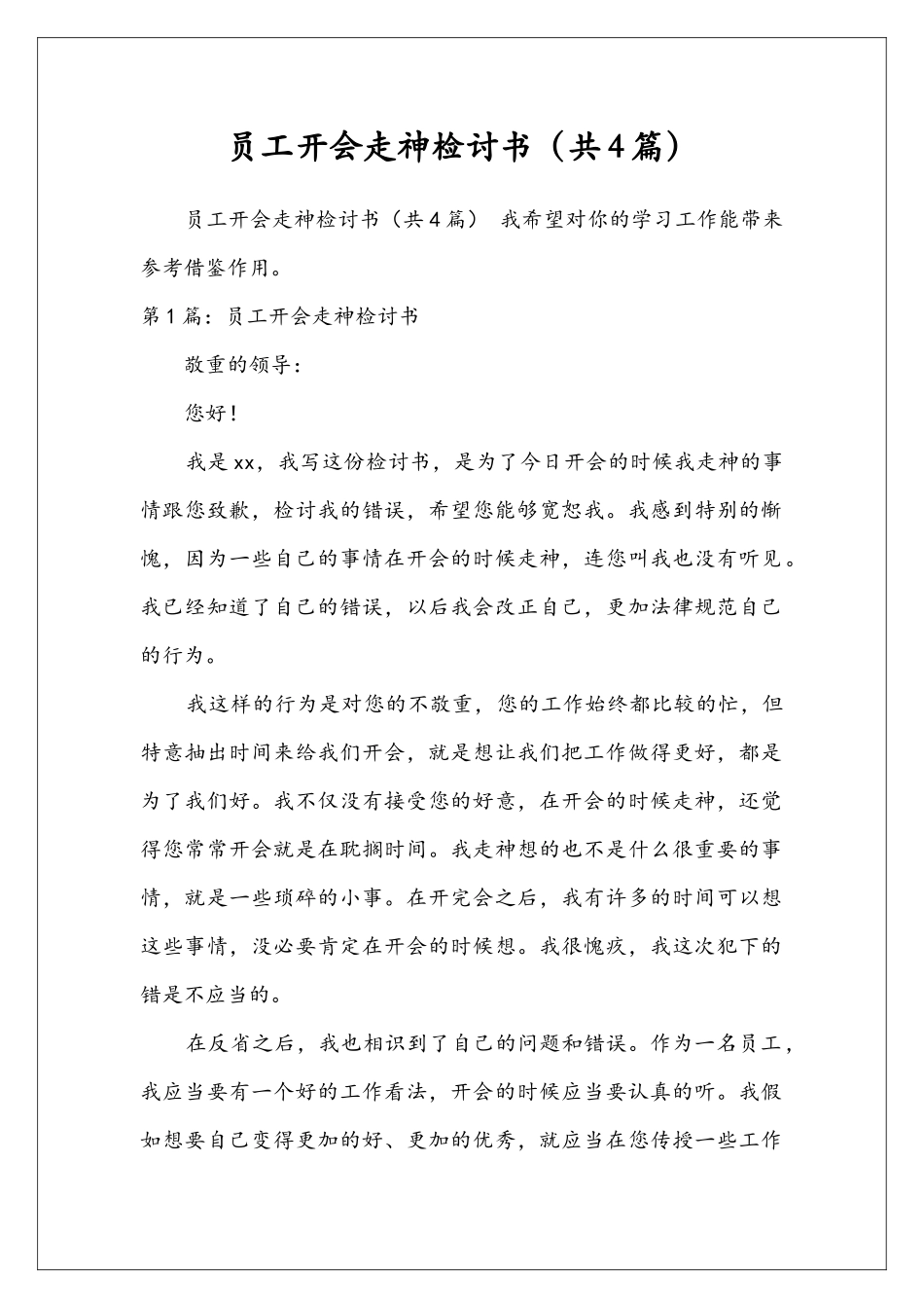 员工开会走神检讨书_第1页