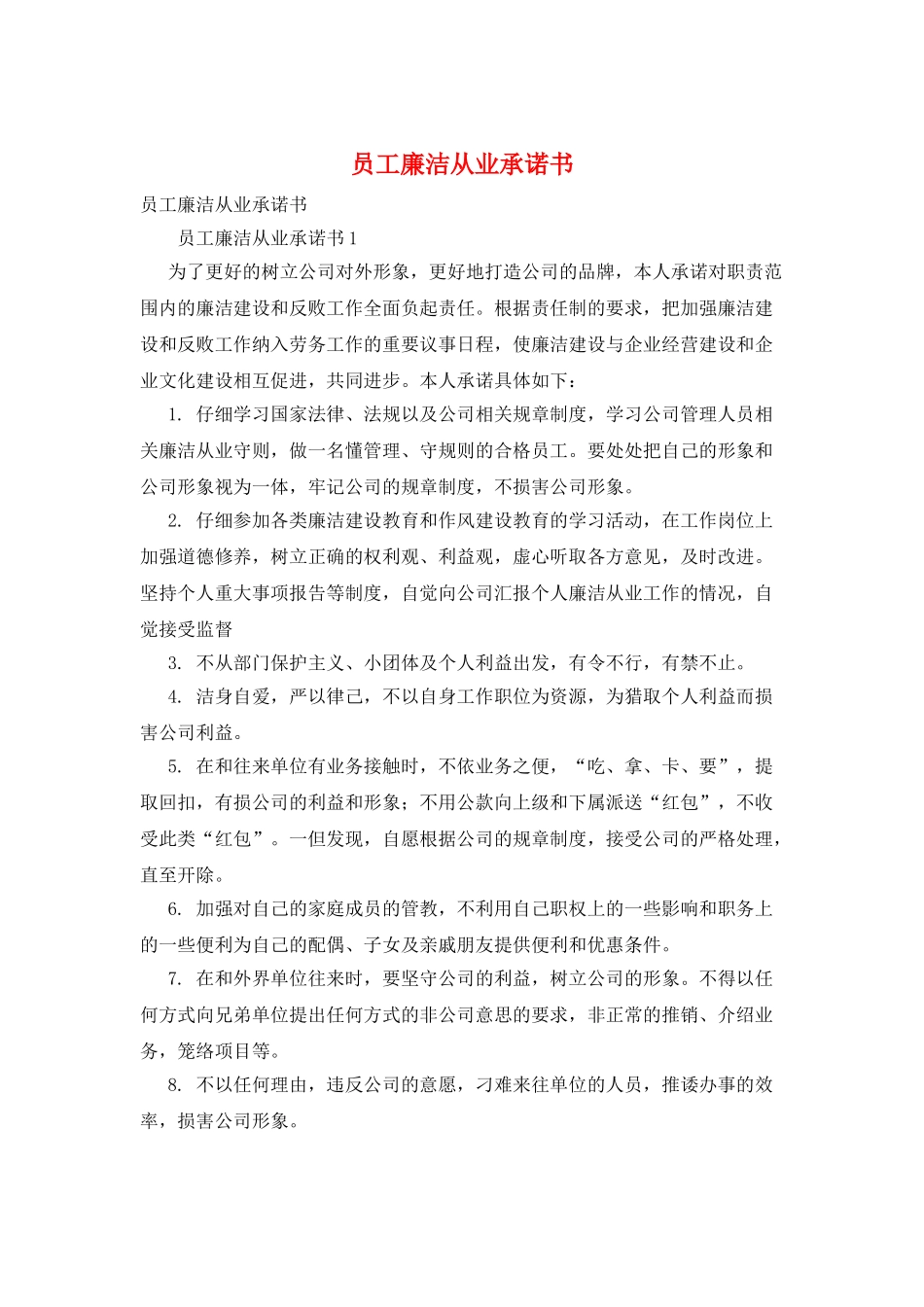 员工廉洁从业承诺书_第1页