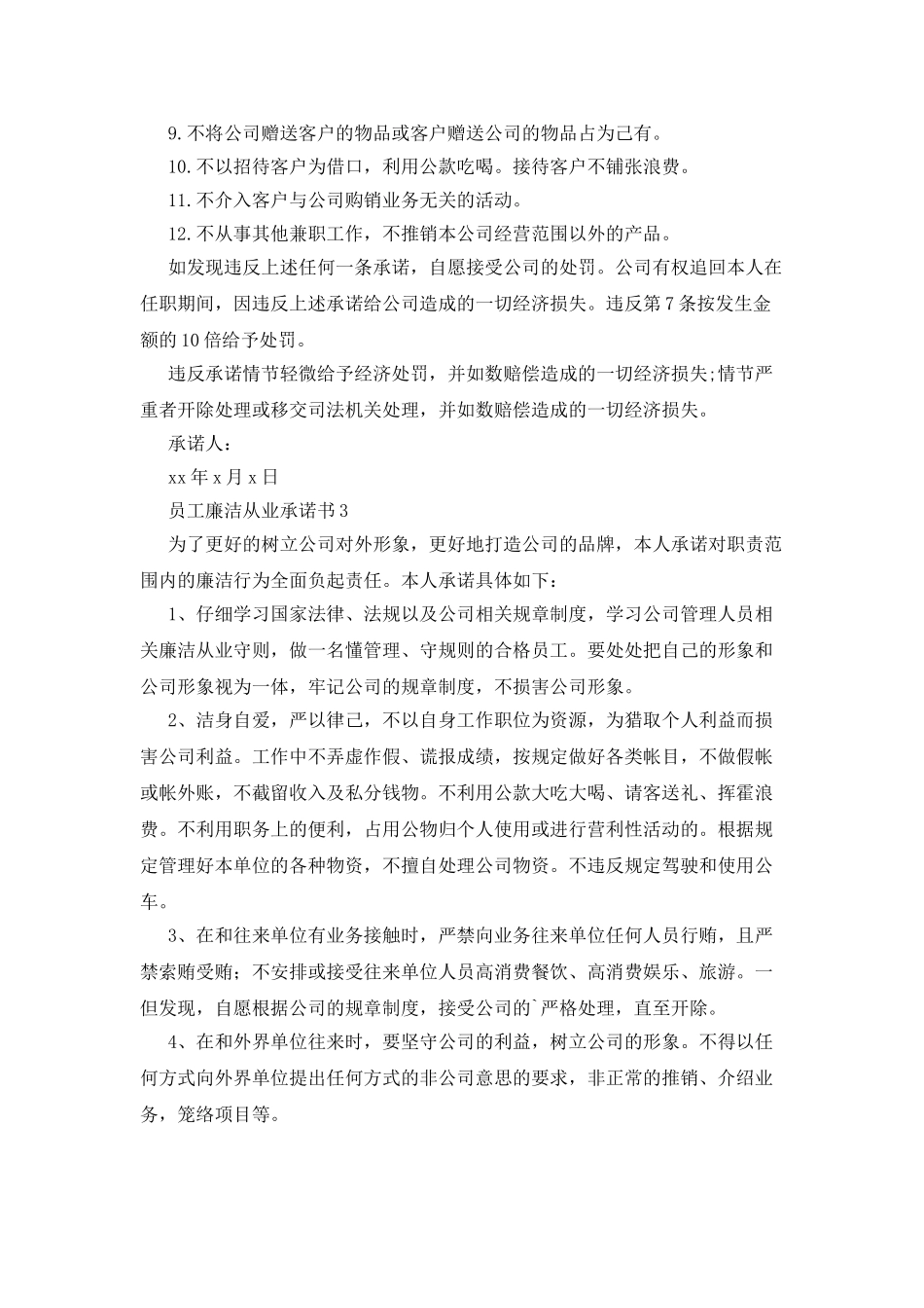 员工廉洁从业承诺书_第3页
