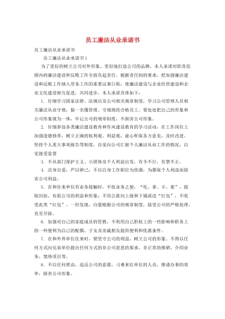 员工廉洁从业承诺书