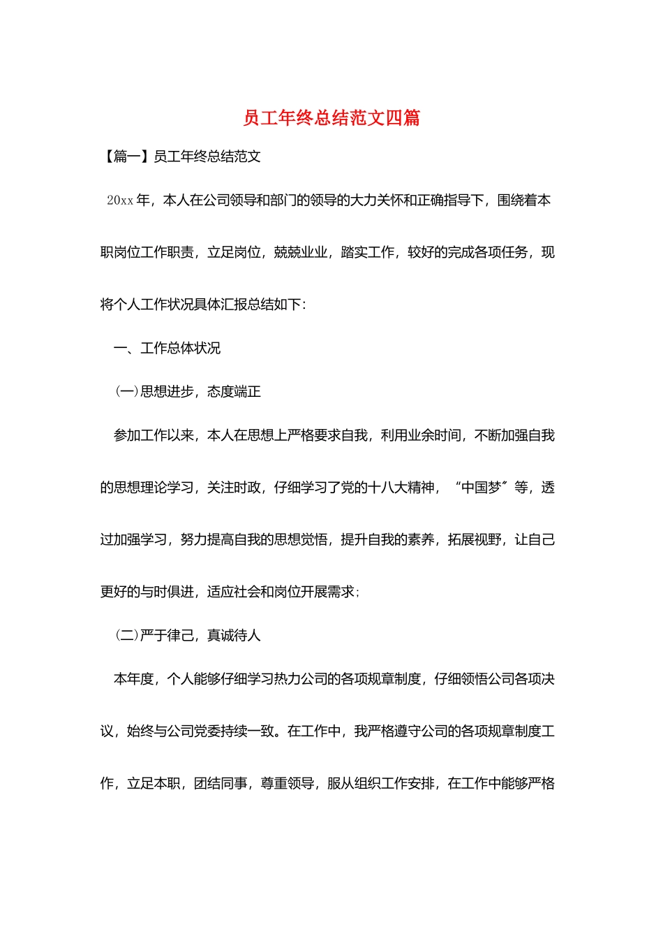 员工年终总结范文四篇_第1页