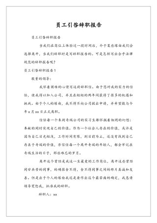 员工引咎辞职报告