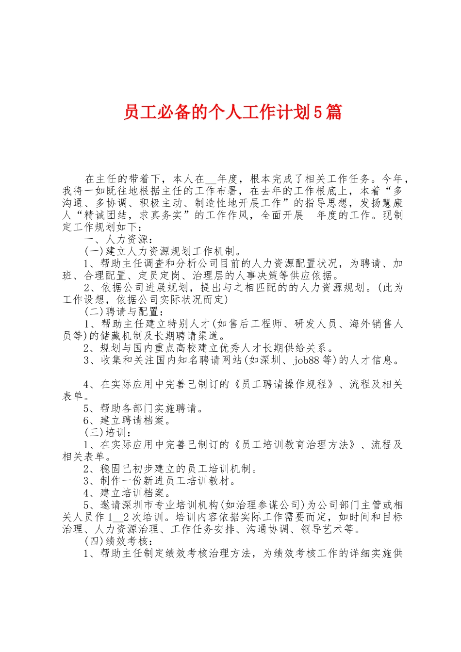 员工必备的个人工作计划5篇_第1页