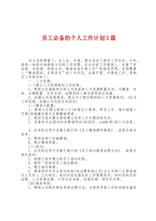 员工必备的个人工作计划5篇