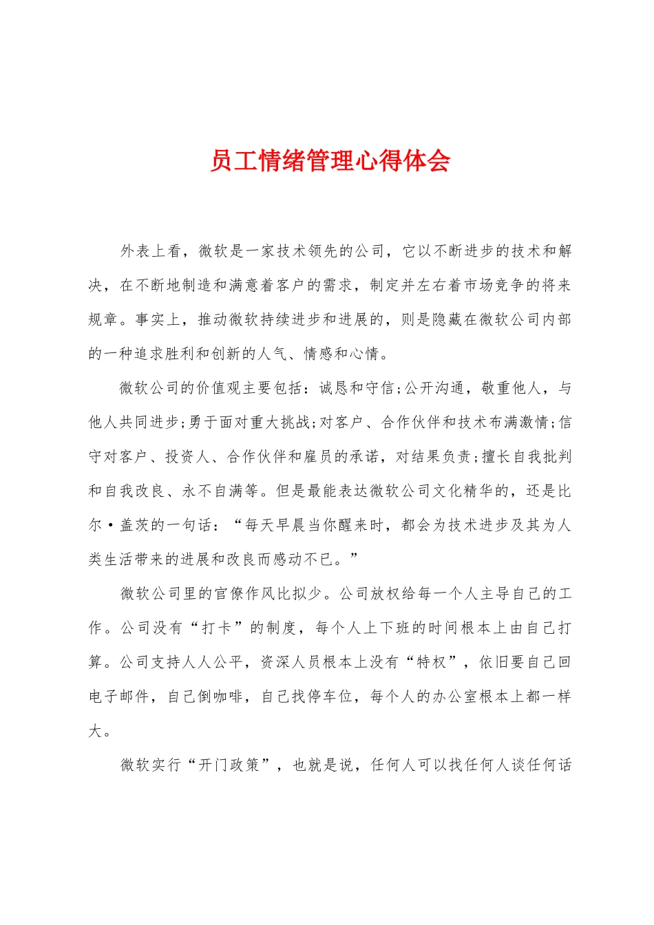 员工情绪管理心得体会_第1页