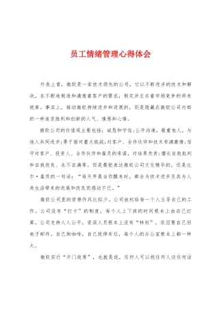 员工情绪管理心得体会