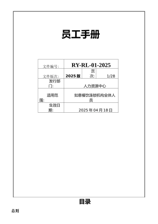 员工手册(生效日期20250418)