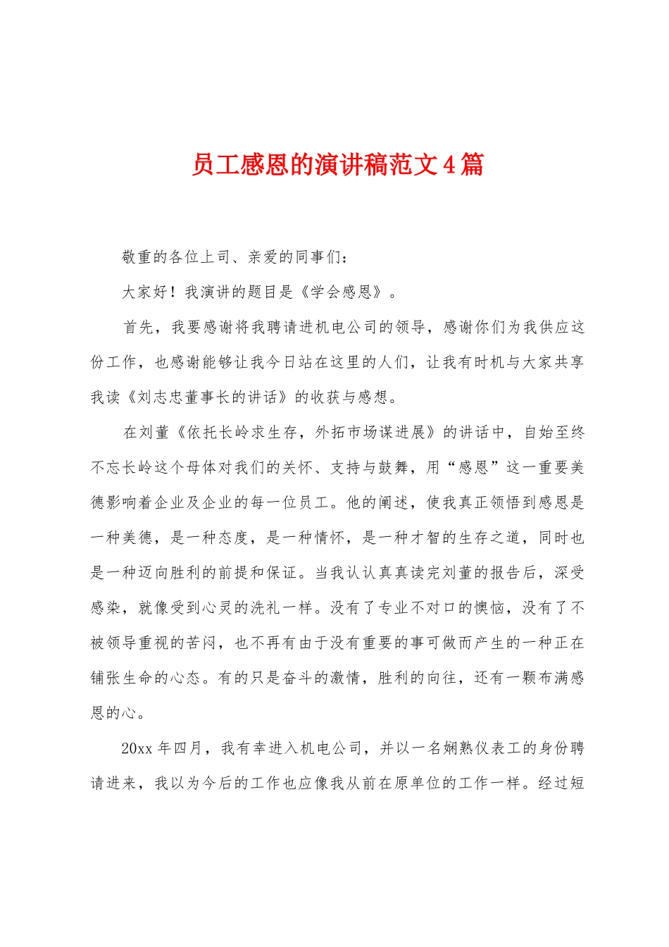 员工感恩的演讲稿范文4篇_第1页