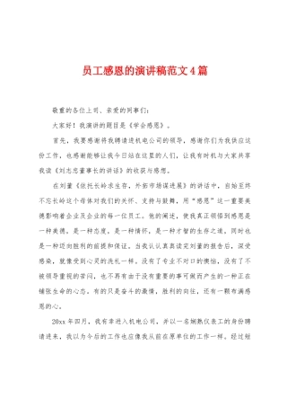 员工感恩的演讲稿范文4篇