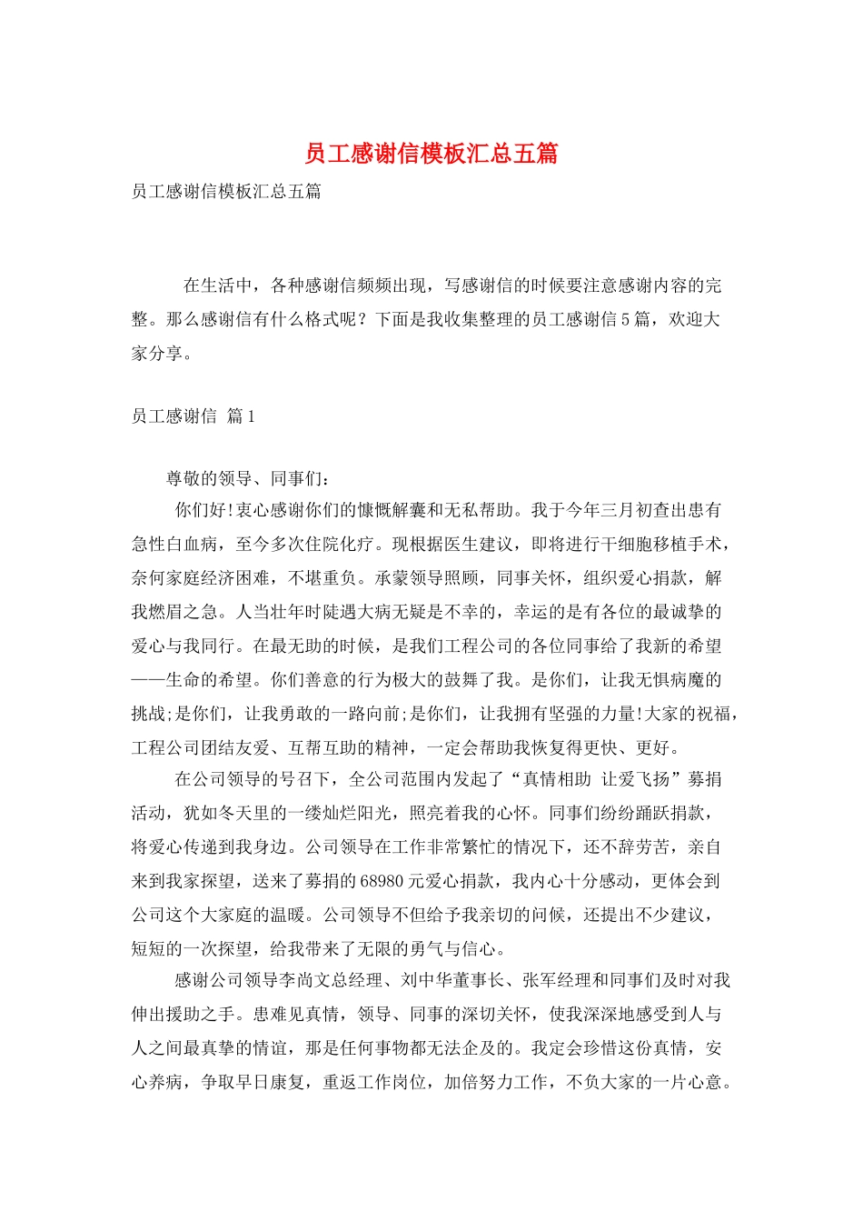 员工感谢信模板汇总五篇_第1页