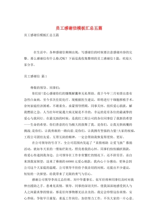 员工感谢信模板汇总五篇