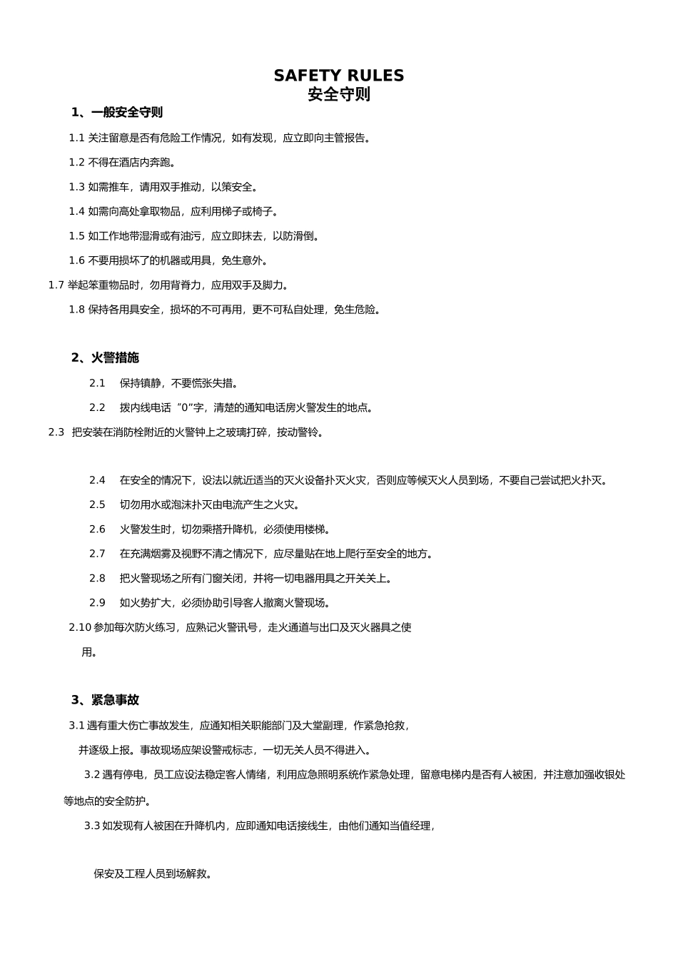 员工手册之安全守则_第1页