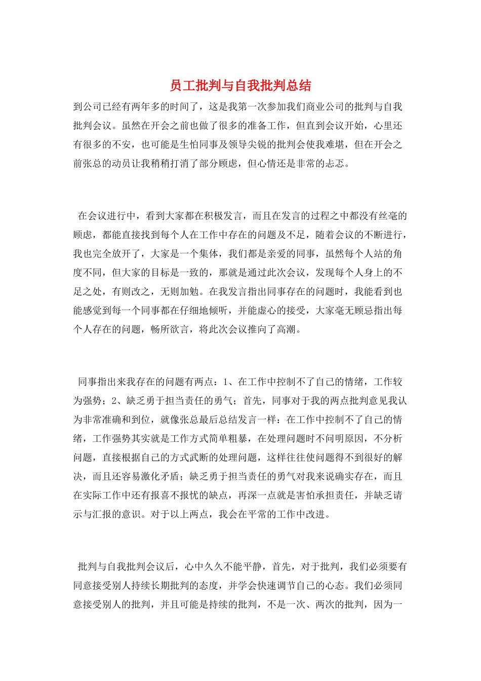 员工批评与自我批评总结_第1页