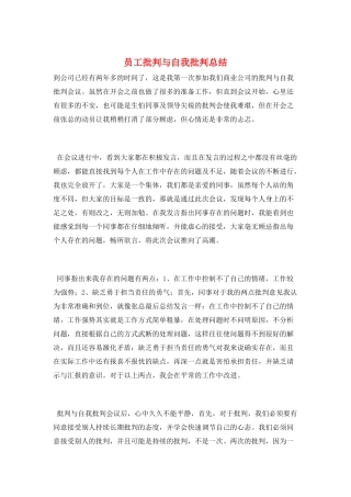 员工批评与自我批评总结