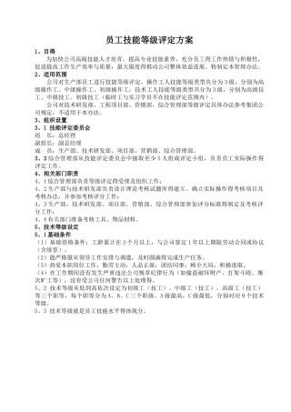 员工技术等级评定方案