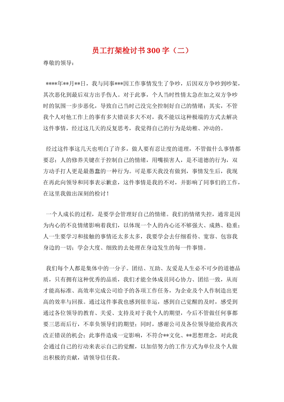 员工打架检讨书300字_第1页