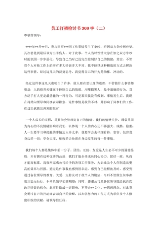 员工打架检讨书300字