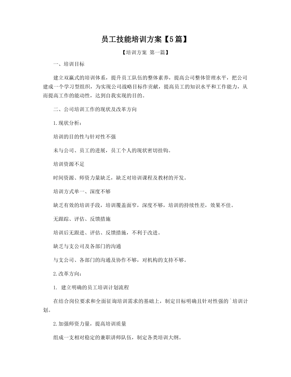 员工技能培训方案精选_第1页