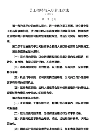 员工招聘与入职管理办法