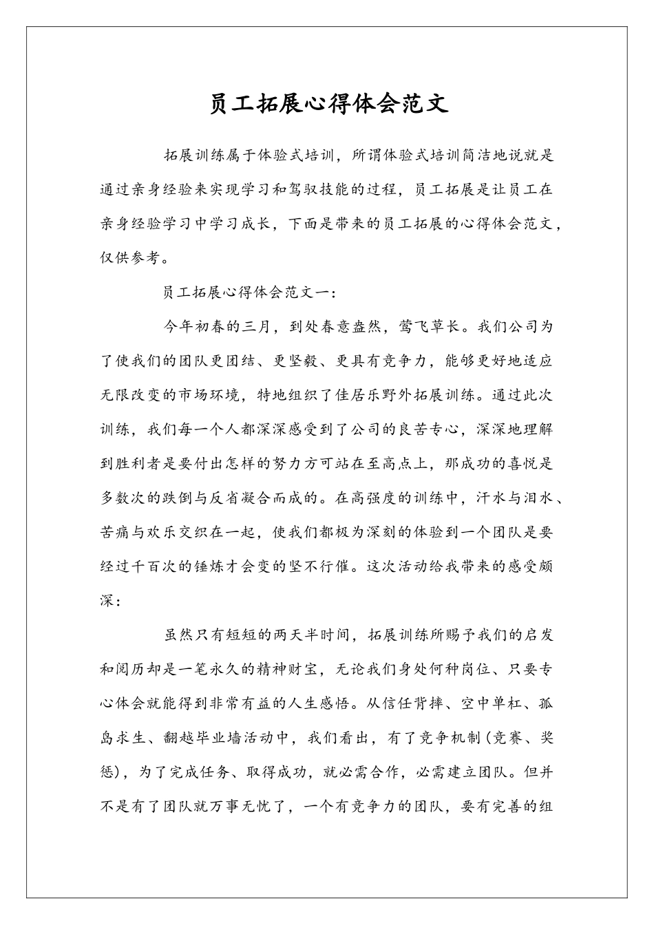 员工拓展心得体会范文_第1页