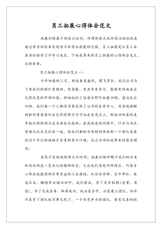 员工拓展心得体会范文