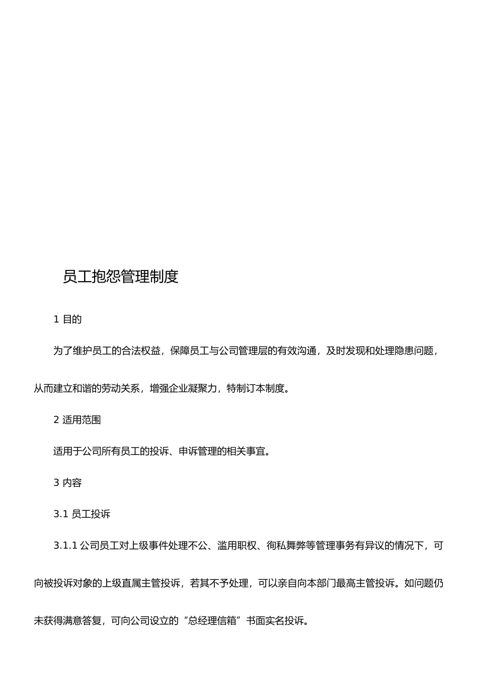 员工抱怨管理制度_第1页