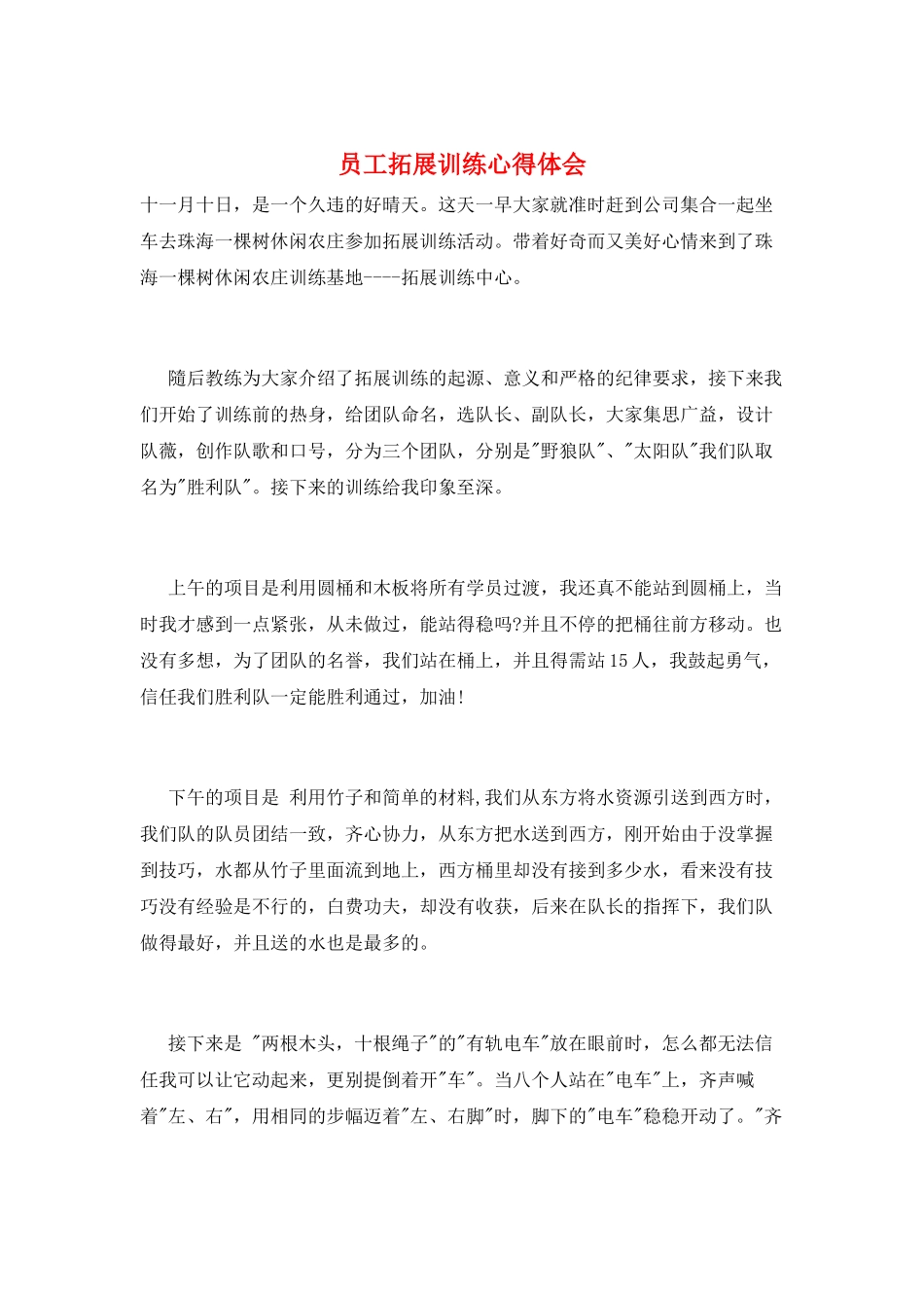 员工拓展训练心得体会_第1页