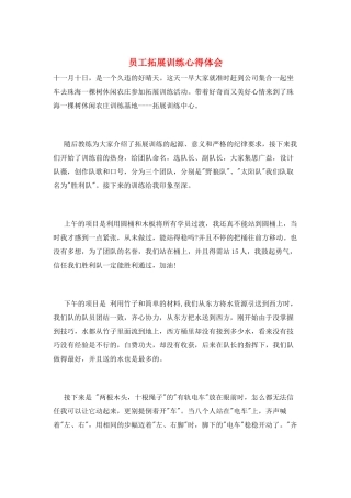 员工拓展训练心得体会