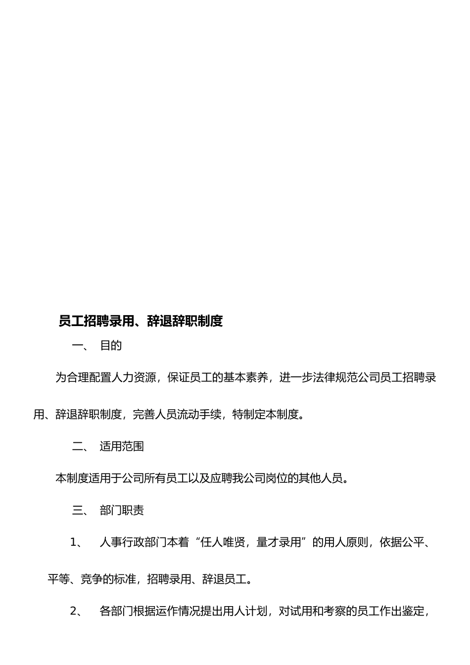 员工招聘录用、辞退辞职制度_第1页