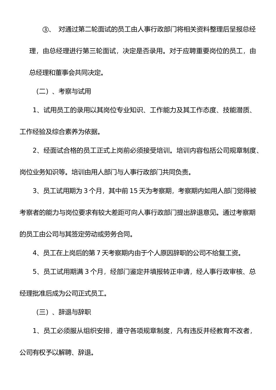员工招聘录用、辞退辞职制度_第3页