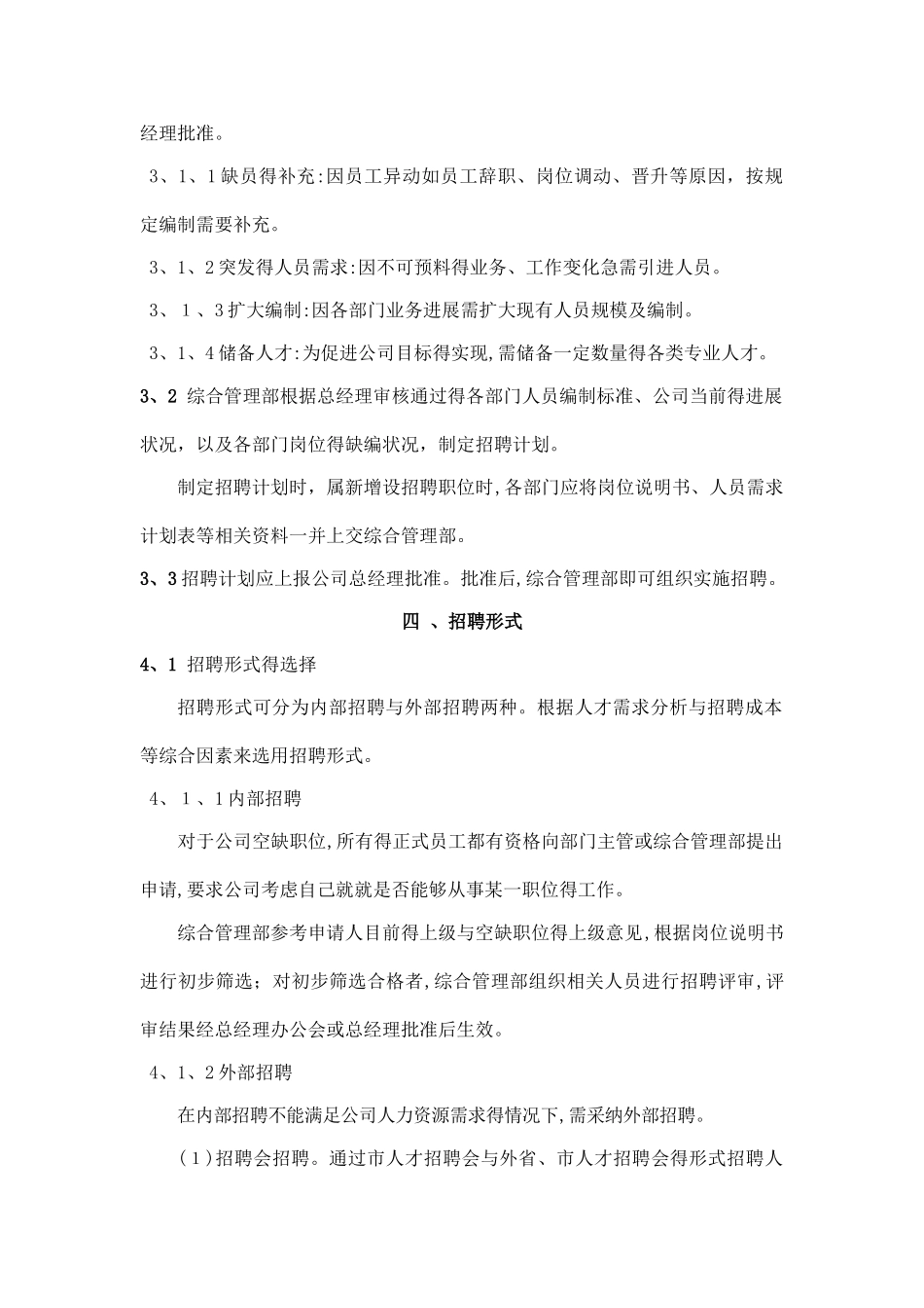 员工招聘管理制度及工作流程_第2页