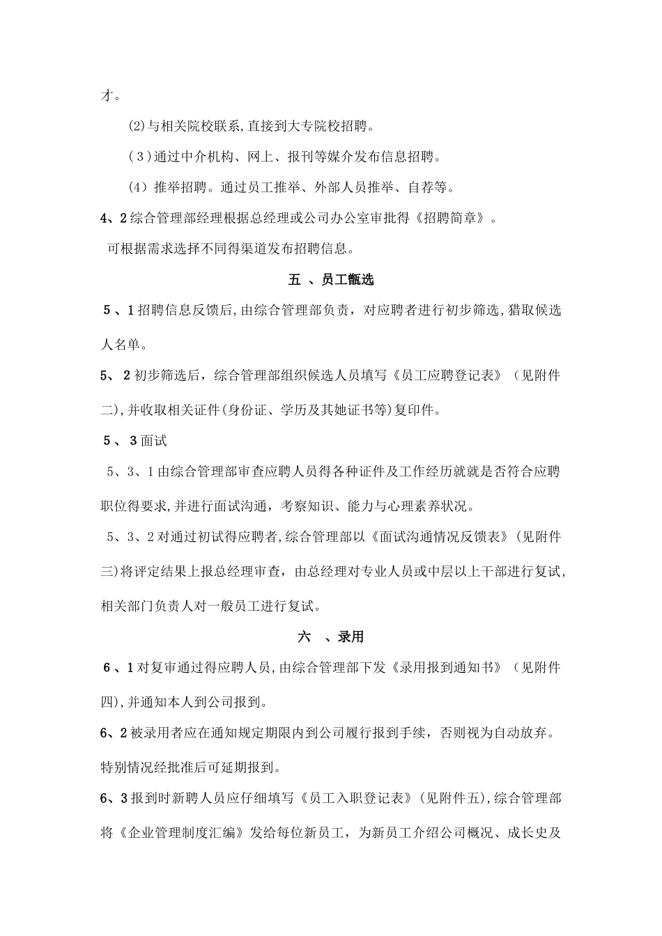 员工招聘管理制度及工作流程_第3页
