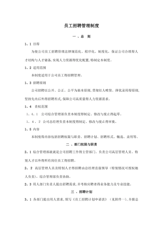 员工招聘管理制度及工作流程