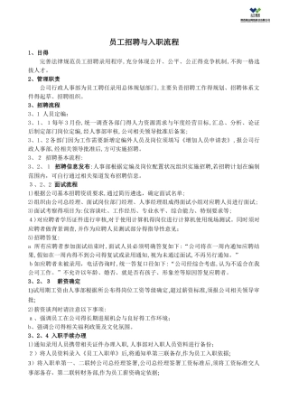 员工招聘入职转正流程