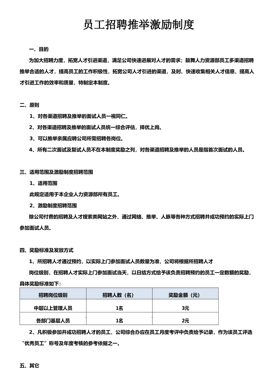 员工招聘推荐激励制度_第1页