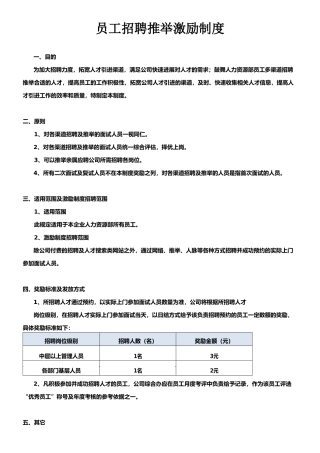 员工招聘推荐激励制度