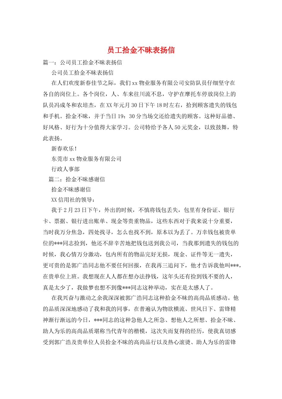 员工拾金不昧表扬信_第1页
