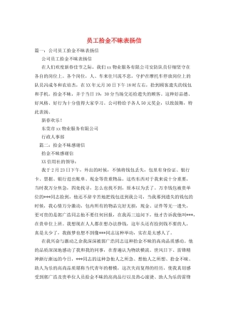 员工拾金不昧表扬信