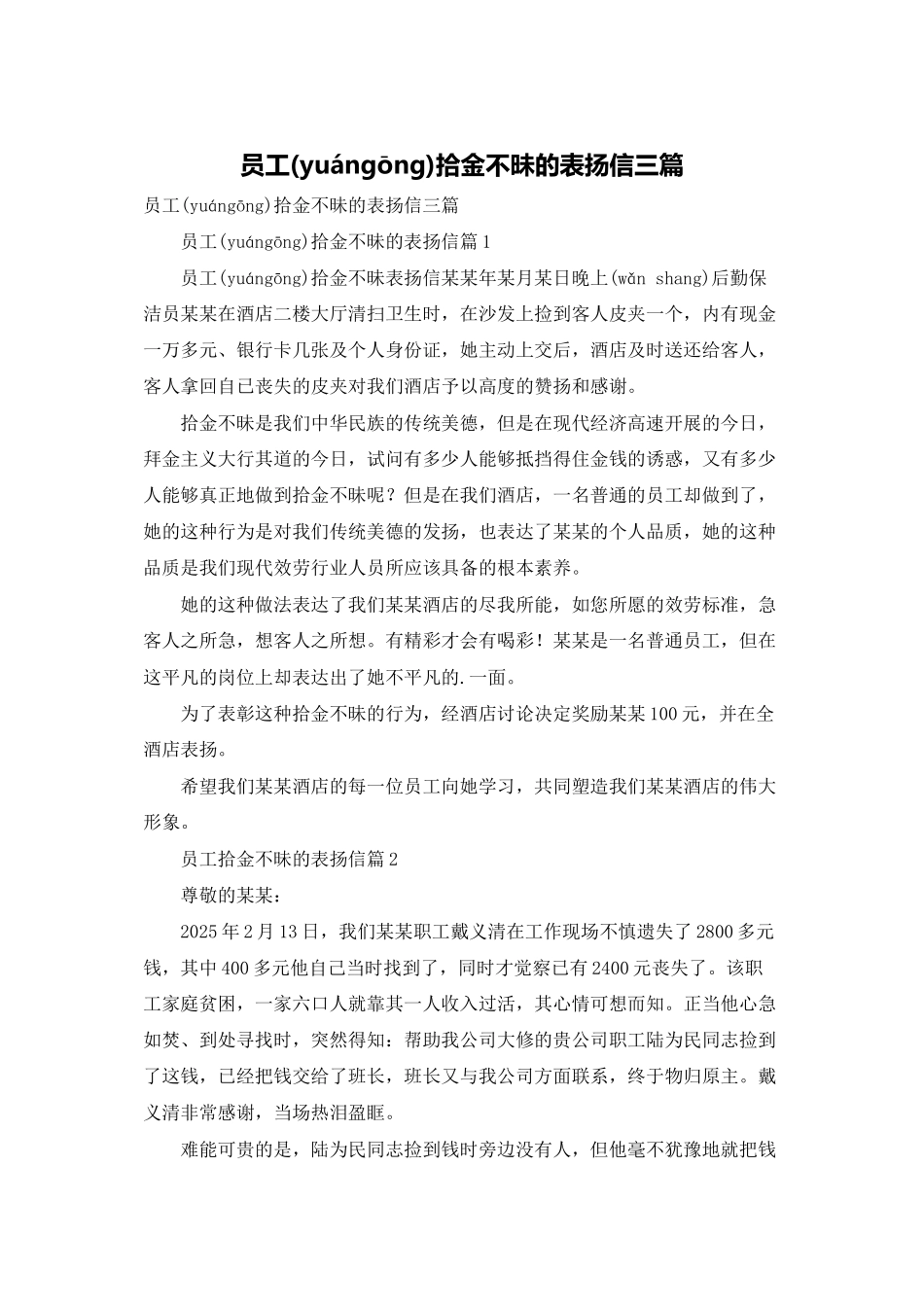 员工拾金不昧的表扬信三篇_第1页