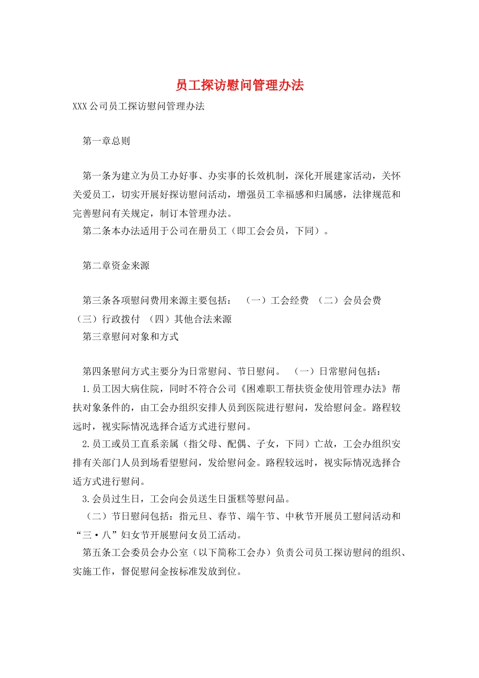 员工探访慰问管理办法_第1页