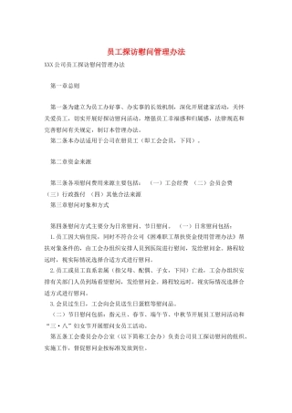员工探访慰问管理办法