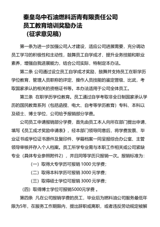 员工教育培训奖励办法