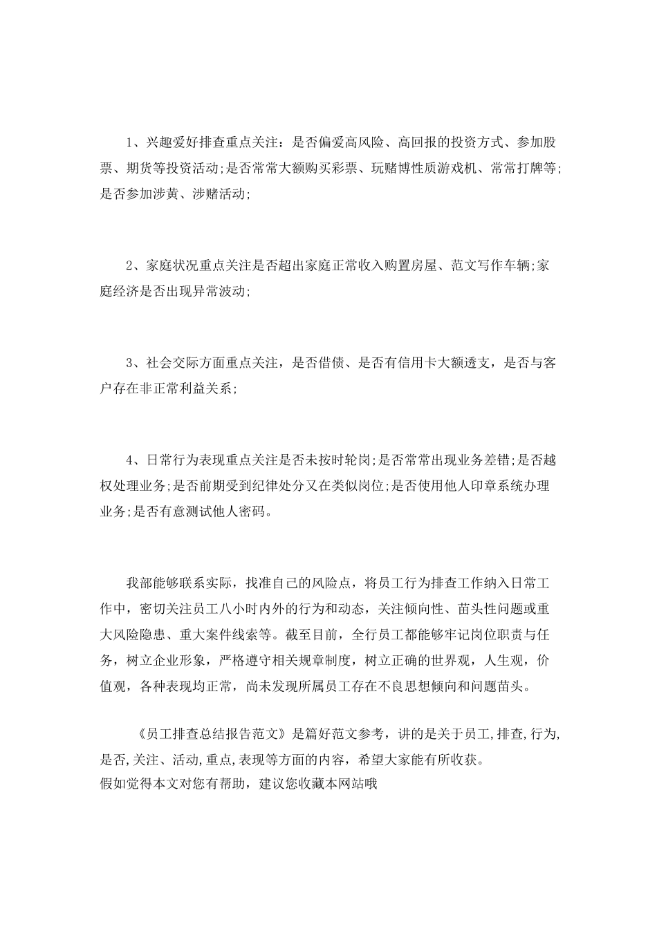 员工排查总结报告范文_第2页