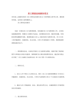 员工排查总结报告范文