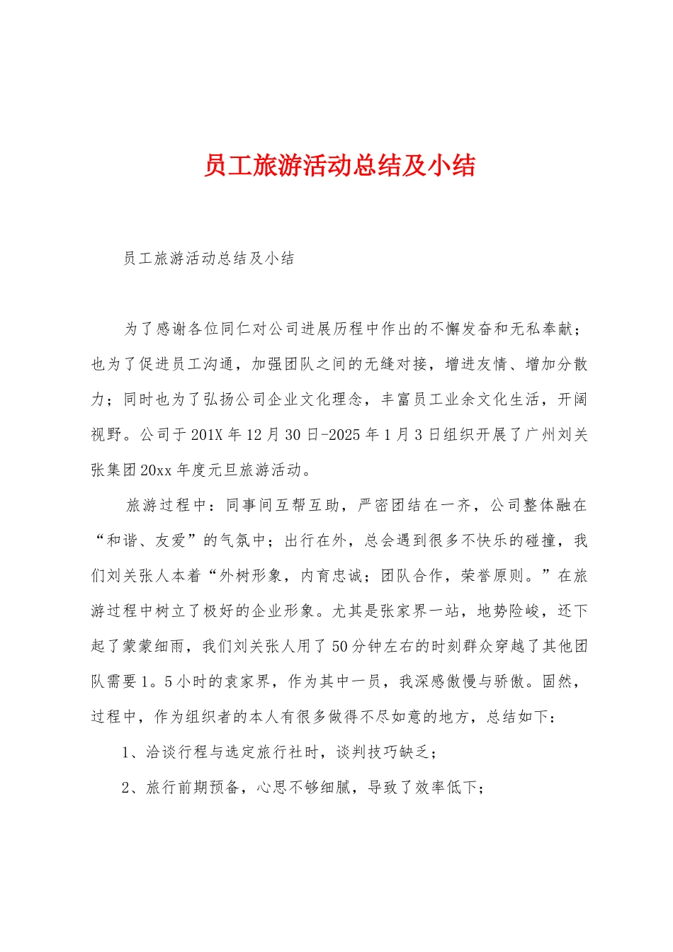 员工旅游活动总结及小结_第1页