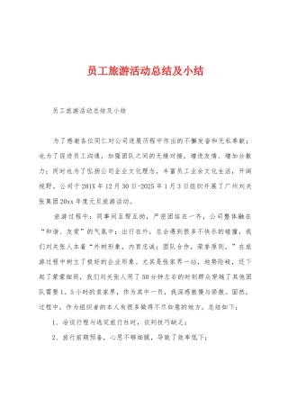 员工旅游活动总结及小结