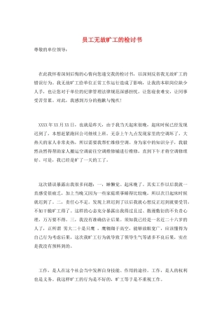 员工无故旷工的检讨书