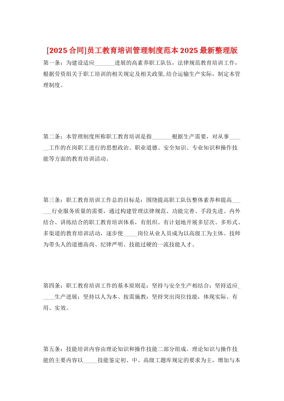 员工教育培训管理制度范本2025最新整理版_第1页