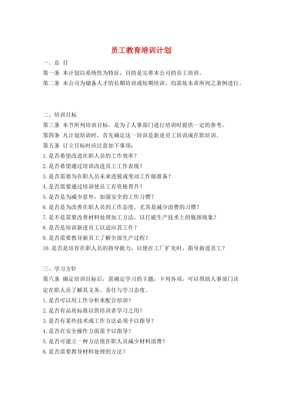 员工教育培训计划_第1页